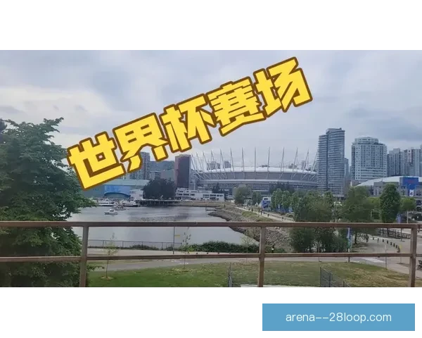 温哥华启动世界杯专线规划 便捷交通助力2026年足球盛宴