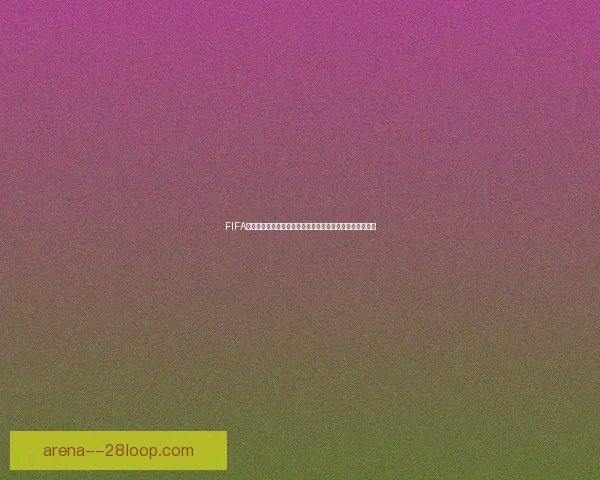 FIFA国际比赛日程查看方法与官方渠道全指南实时更新获取攻略